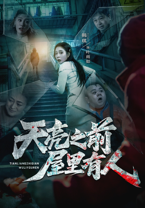 天亮之前屋里有人（59集）大结局太过瘾了