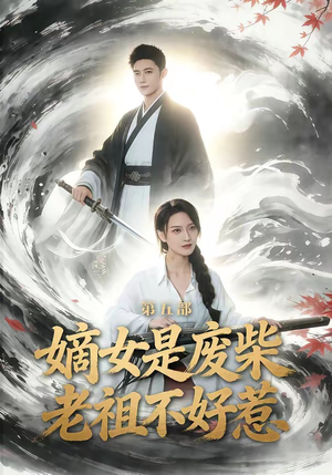 嫡女是废柴老祖不好惹第五部（30集）视频在线看