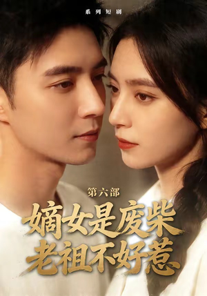 嫡女是废柴老祖不好惹第六部（18集）在线看免费版