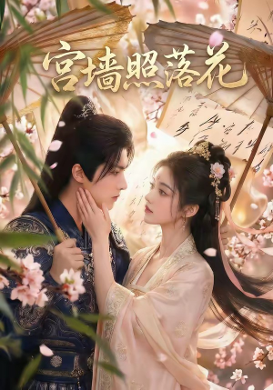 宫墙照落花（60集）爆火短剧推荐