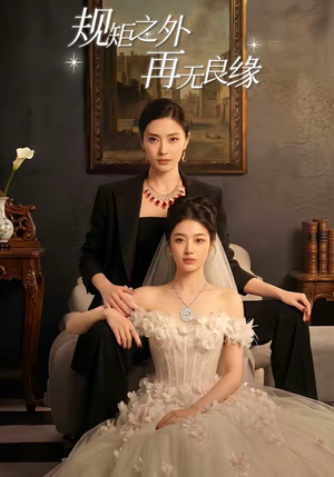 规矩之外，再无良缘（60集）在线观看完整版
