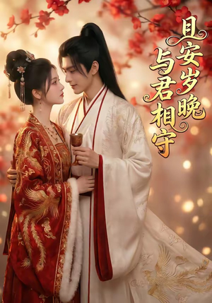 且安岁晚，与君相守（113集）热门短剧追不停