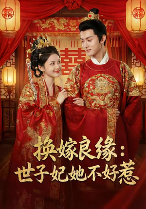 换嫁良缘：世子妃她不好惹（60集）爆款短剧一起追