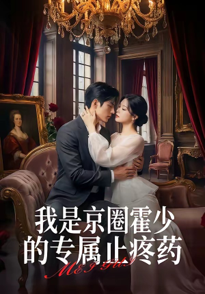 我是京圈霍少的专属止疼药（62集）最火爆短剧