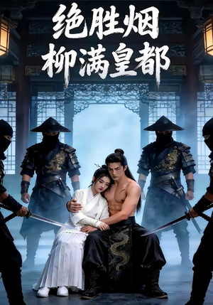 绝胜烟柳满皇都（68集）集免费看短剧