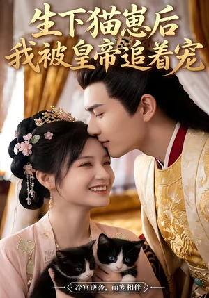 生下猫崽后，我被皇帝追着宠（70集）免费短剧看不停