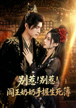 别惹！别惹！阎王奶奶手握生死簿（66集）在哪里看