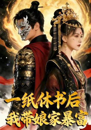 一纸休书后,我带娘家暴富（74集）大结局完美收官