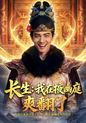 长生：我在掖幽庭爽翻了（80集）好看的短剧推荐