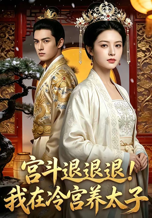 宫斗退退退!我在冷宫养太子（80集）最火爆的短剧