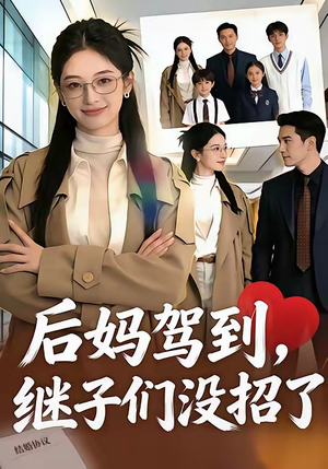 后妈驾到，继子们没招了（80集）热门火爆短剧