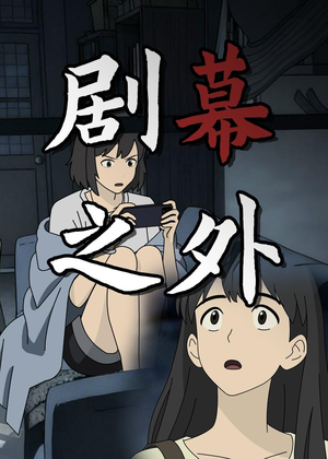 剧幕之外（12集）短剧上热门