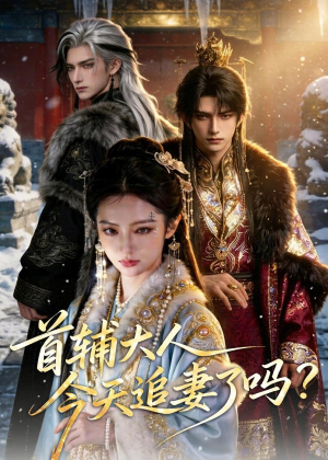 首辅大人，今天追妻了吗？（80集）在线免费观看