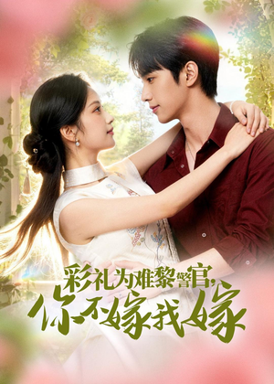 彩礼为难黎警官，你不嫁我嫁（65集）追风的女孩短剧