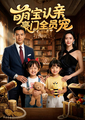 萌宝认亲，豪门全员宠（73集）热门短剧在线看