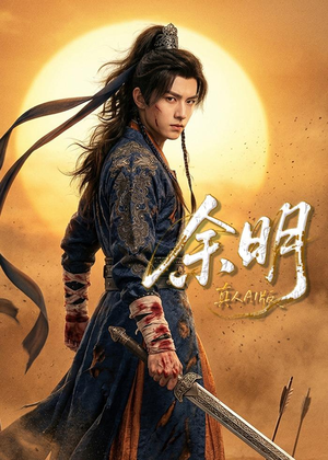 余明（65集）追短剧太上头了