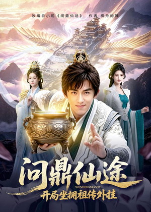 问鼎仙途，开局坐拥祖传外挂（70集）热门短剧分享