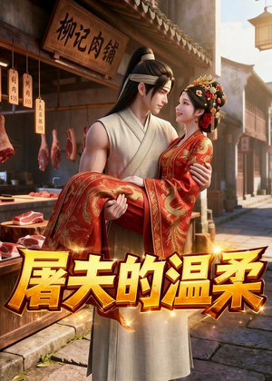 屠夫的温柔（39集）高清无码免费看