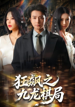 狂飙之九龙棋局（58集）免费短剧看不停