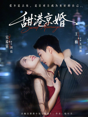 甜港京婚（66集）短剧中追到爽