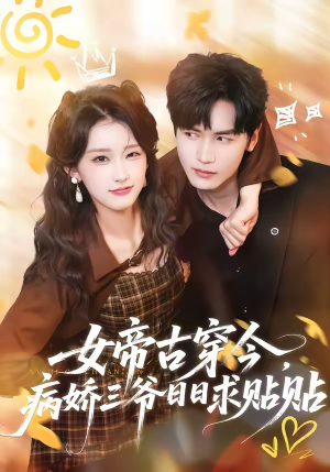 女帝古穿今，病娇三爷日日求贴贴（66集）抢先看热门短剧