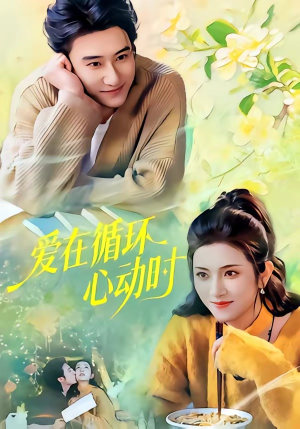 爱在循环心动时（60集）短剧解说全集