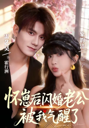 怀崽后，闪婚老公被我气醒了（60集）在线免费观影