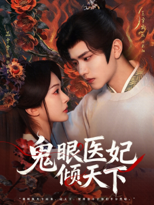 鬼眼医妃倾天下（79集）在哪里可以全集