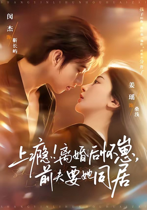 上瘾！离婚后怀崽，前夫要她同居（79集）全集都在这里了