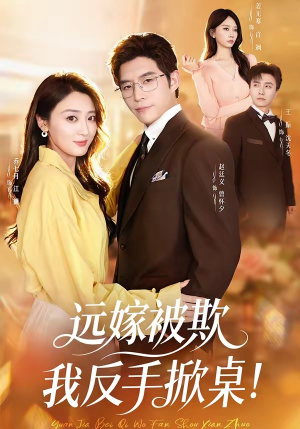 远嫁被欺我反手掀桌（81集）爆火短剧抢先看