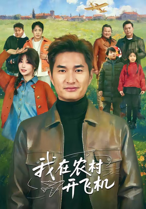 我在农村开飞机（72集）免费短剧大全