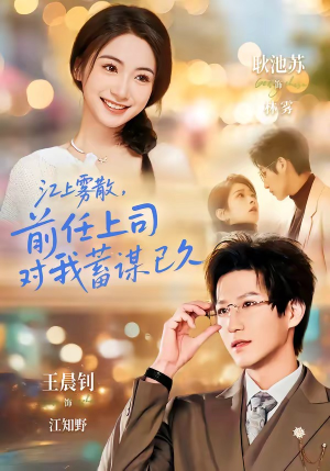 江上雾散，前任上司对我蓄谋已久（80集）热门短剧追到爽