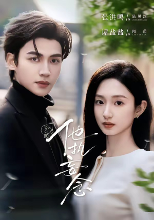 他执妄念（70集）免费短剧推荐