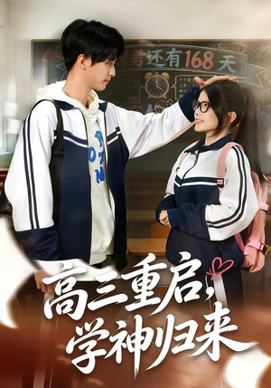 高三重启，学神归来（74集）海量资源免费看