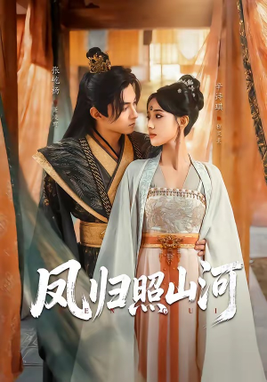 凤归照山河（60集）热门短剧推荐。