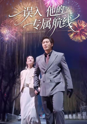 误入他的专属航线（50集）越看越好看短剧