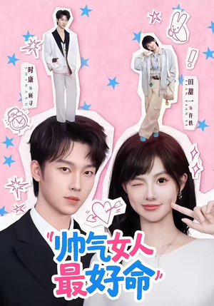 帅气女人最好命（96集）最热门短剧来了