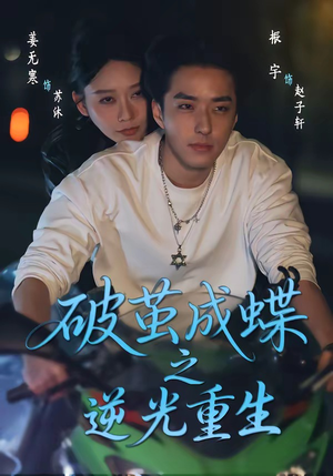 破茧成die之逆光重生（70集）短剧片段推荐