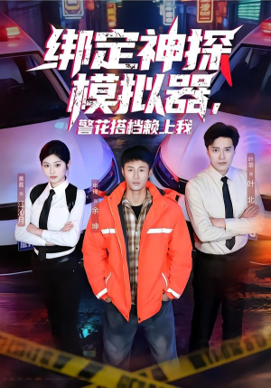绑定神探模拟器，警花搭档赖上我（62集）在线观看完整版