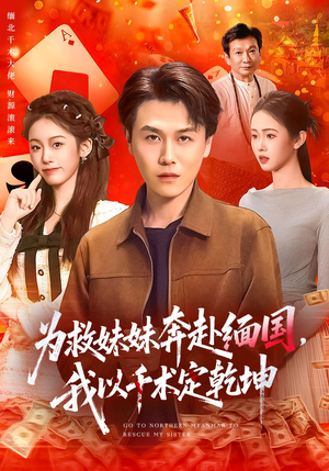 为救妹妹奔赴缅国，我以千术定乾坤（103集）短剧解说全集