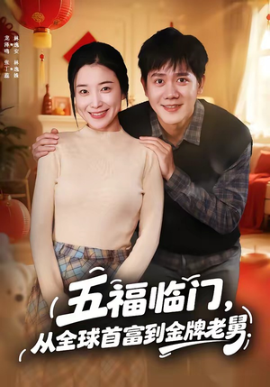 五福临门，从全球首富到金牌老舅（60集）热门短剧大全