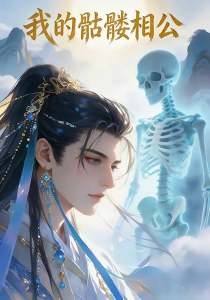 我的骷髅相公（13集）热门爆款短剧