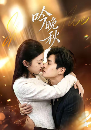 吟晚秋（60集）热门短剧推荐。