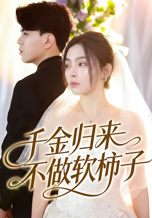 千金归来不做软柿子（46集）口碑之选免费看