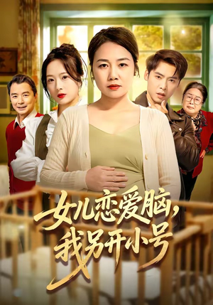 女儿恋爱脑，我另开小号（45集）在哪个平台看