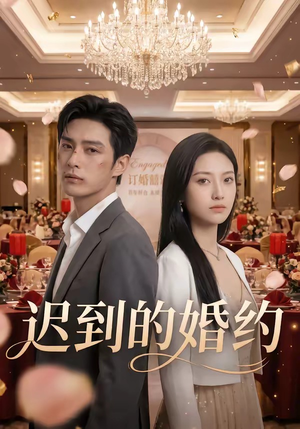 迟到的婚约（46集）全网独播免费看