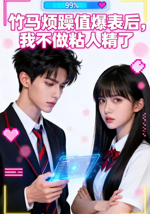 竹马烦躁值爆表后，我不做粘人精了（36集）短剧太精彩了