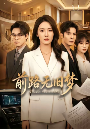 前路无旧梦（66集）我全都看完了