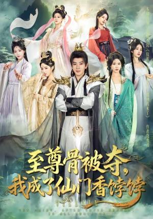 至尊骨被夺，我成了仙门香饽饽（80集）在哪个平台能看
