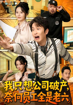 我只想公司破产，奈何员工全是老六（70集）今日短剧分享